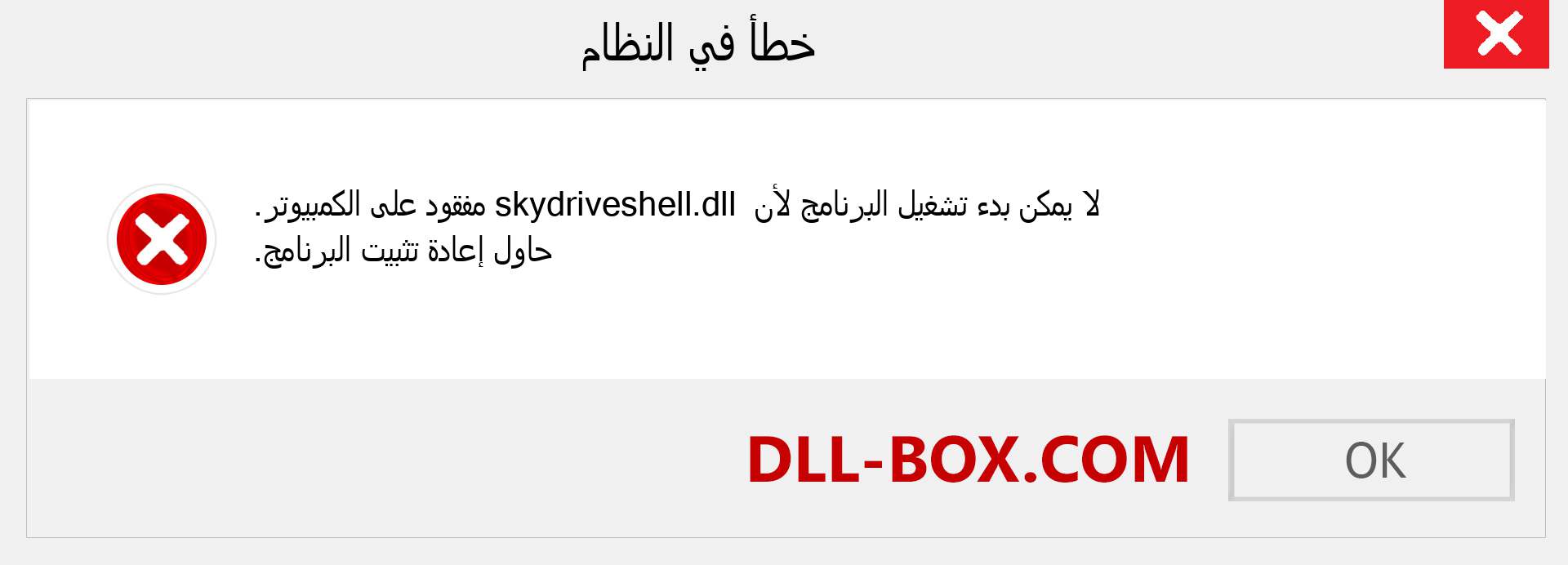 ملف skydriveshell.dll مفقود ؟. التنزيل لنظام التشغيل Windows 7 و 8 و 10 - إصلاح خطأ skydriveshell dll المفقود على Windows والصور والصور