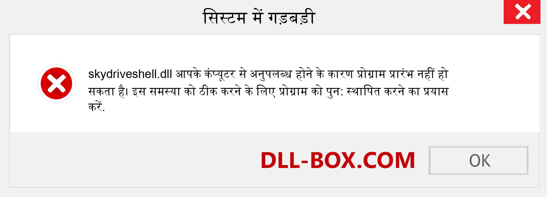 skydriveshell.dll फ़ाइल गुम है?. विंडोज 7, 8, 10 के लिए डाउनलोड करें - विंडोज, फोटो, इमेज पर skydriveshell dll मिसिंग एरर को ठीक करें