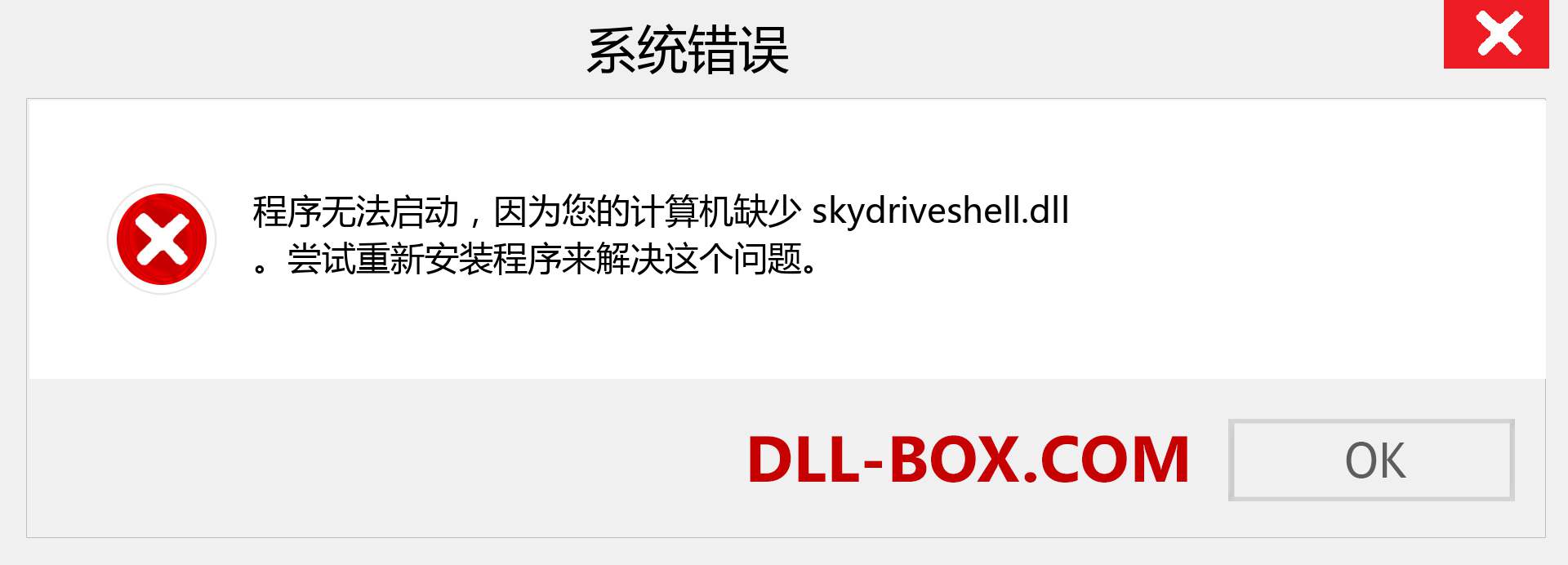 skydriveshell.dll 文件丢失？。 适用于 Windows 7、8、10 的下载 - 修复 Windows、照片、图像上的 skydriveshell dll 丢失错误